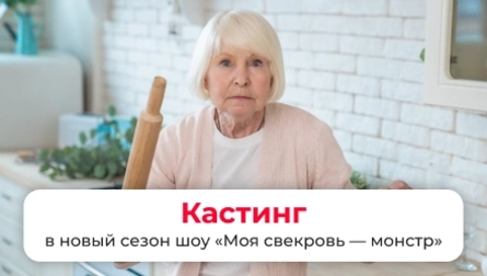 КАСТИНГ В НОВЫЙ СЕЗОН КУЛИНАРНОГО ШОУ ДЛЯ СВЕКРОВЕЙ И ИХ НЕВЕСТОК