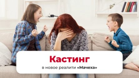 КАСТИНГ ДЛЯ ЖЕНЩИН, ПОЛЮБИВШИХ МУЖЧИНУ С ДЕТЬМИ