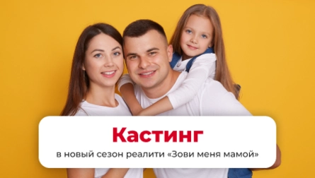 КАСТИНГ В ТРОГАТЕЛЬНОЕ РЕАЛИТИ ОБ УСЫНОВЛЕНИИ