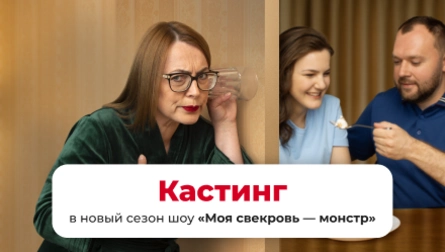 КАСТИНГ В НОВЫЙ СЕЗОН КУЛИНАРНОГО ШОУ ДЛЯ СВЕКРОВЕЙ И ИХ НЕВЕСТОК