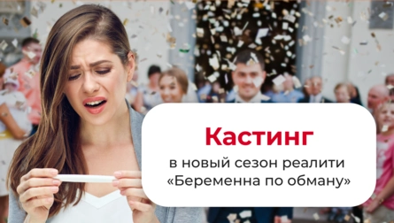 КАСТИНГ ДЛЯ ТЕХ, КТО СТАЛ ЖЕРТВОЙ ОБМАНА ЖЕНАТОГО МУЖЧИНЫ