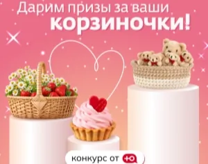 Создайте самую креативную корзиночку и выиграйте приз!