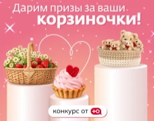 Создайте самую креативную корзиночку и выиграйте приз!