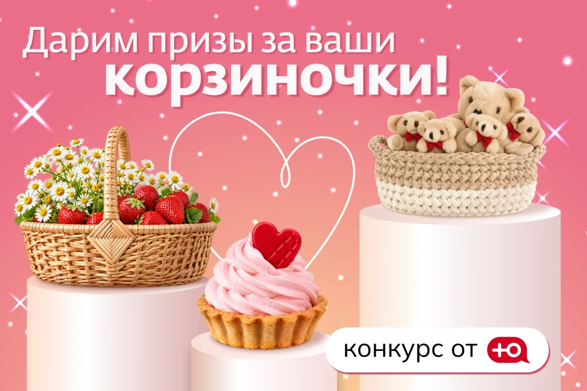 Создайте самую креативную корзиночку и выиграйте приз!