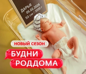 Будни роддома