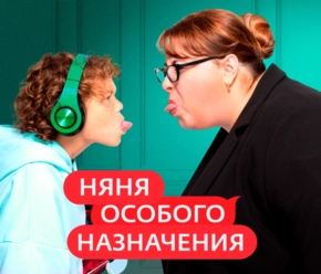 Няня особого назначения