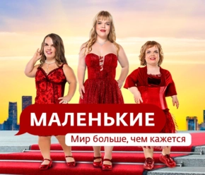 Маленькие