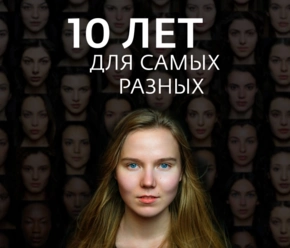 10 лет для самых разных