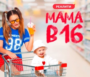 Мама в 16