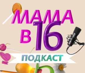 Мама в 16 - Подкаст