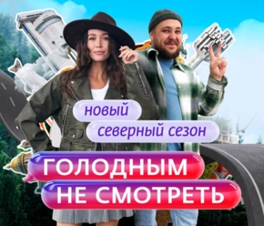 Голодным не смотреть