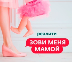 Зови меня мамой