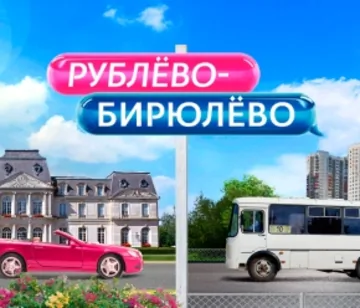 Рублёво-Бирюлёво