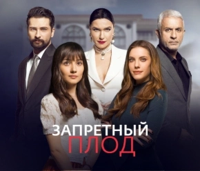 Запретный плод