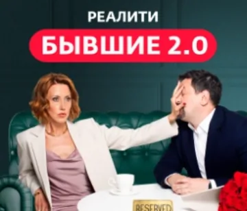 Бывшие 2.0