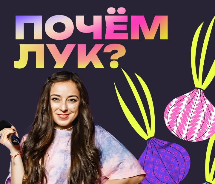 Почем лук?