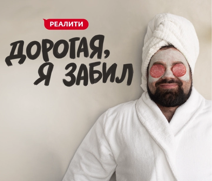 Дорогая, я забил