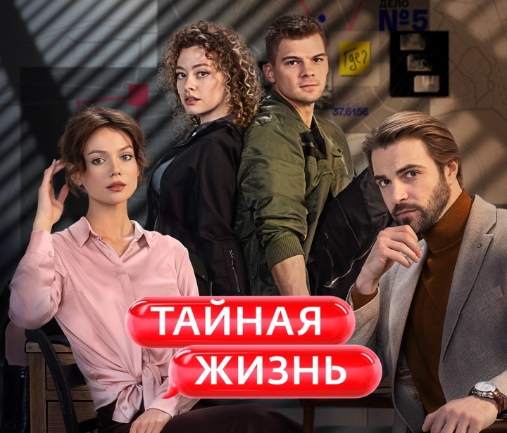 Тайная жизнь