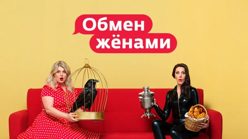 Обмен женами