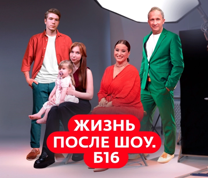Жизнь после шоу.Б16