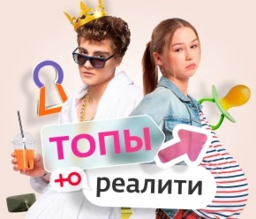 Топы Ю