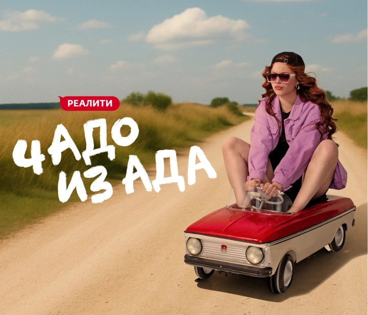 Чадо из ада