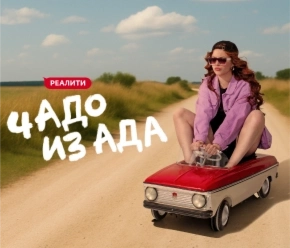 Чадо из ада