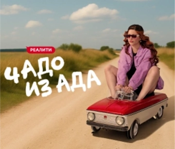 Чадо из ада