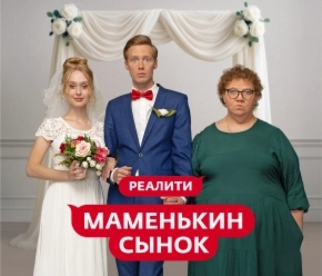 Маменькин сынок