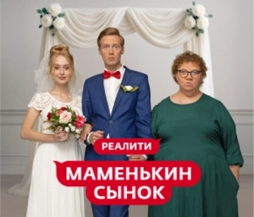 Маменькин сынок