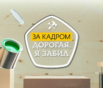 За кадром. Дорогая, я забил
