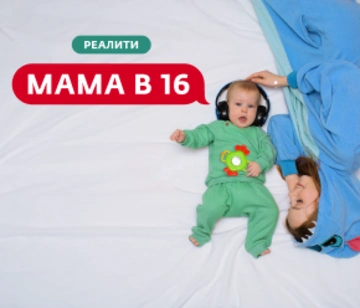 Мама в 16