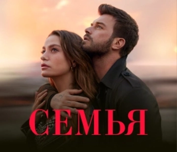 Семья