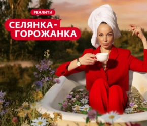 Селянка-горожанка