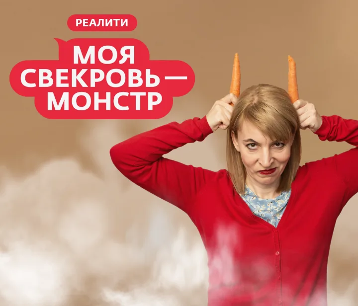 Моя свекровь — монстр