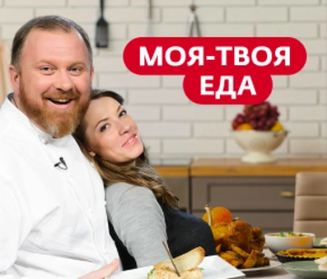 Моя-твоя еда