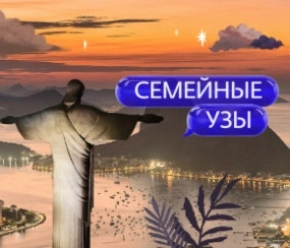 Семейные узы