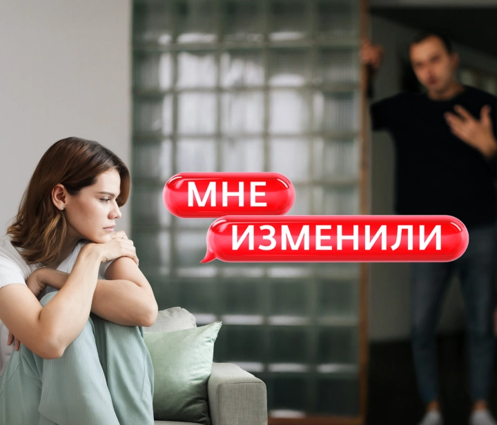 Мне изменили