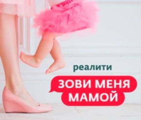 Зови меня мамой