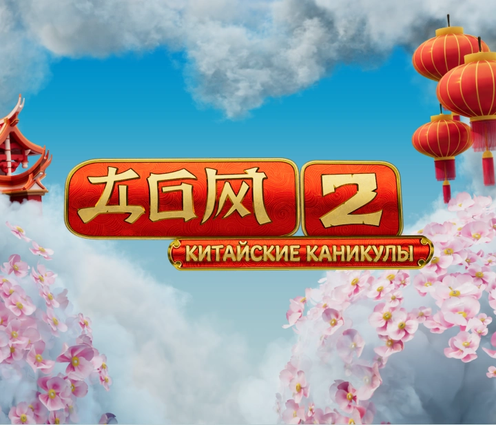 Дом-2 - Китайские каникулы