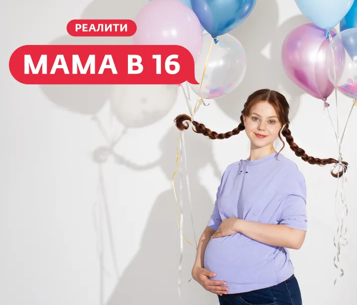 Мама в 16