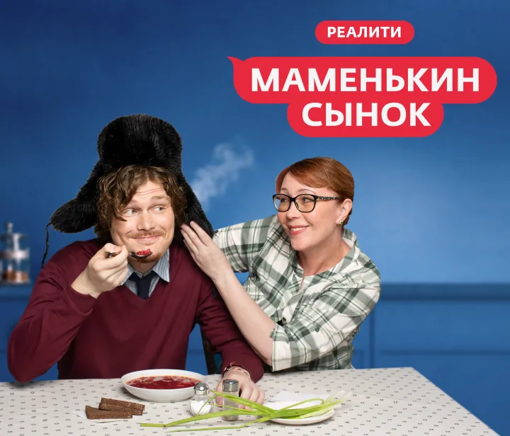 Маменькин сынок