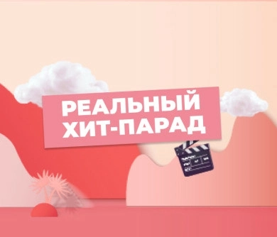 Реальный хит-парад