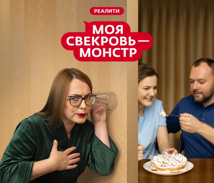 Моя свекровь — монстр
