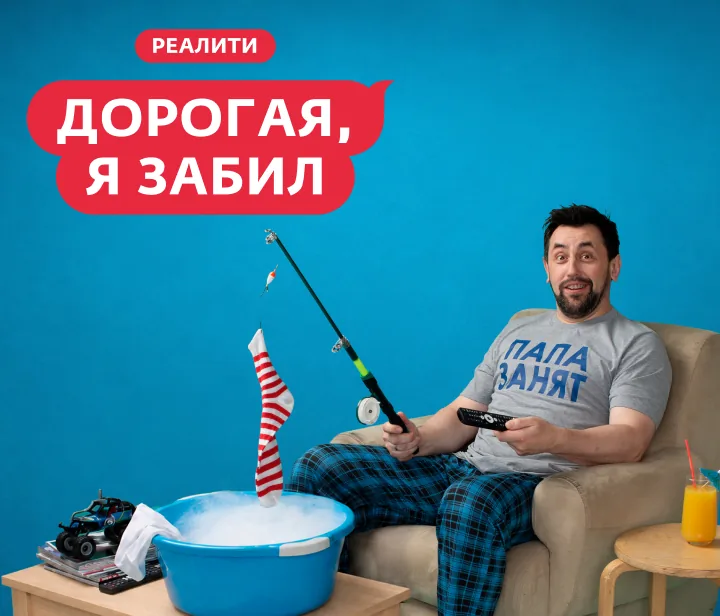 Дорогая, я забил