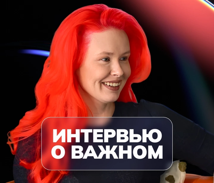 Интервью о важном