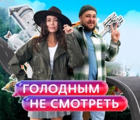 Голодным не смотреть