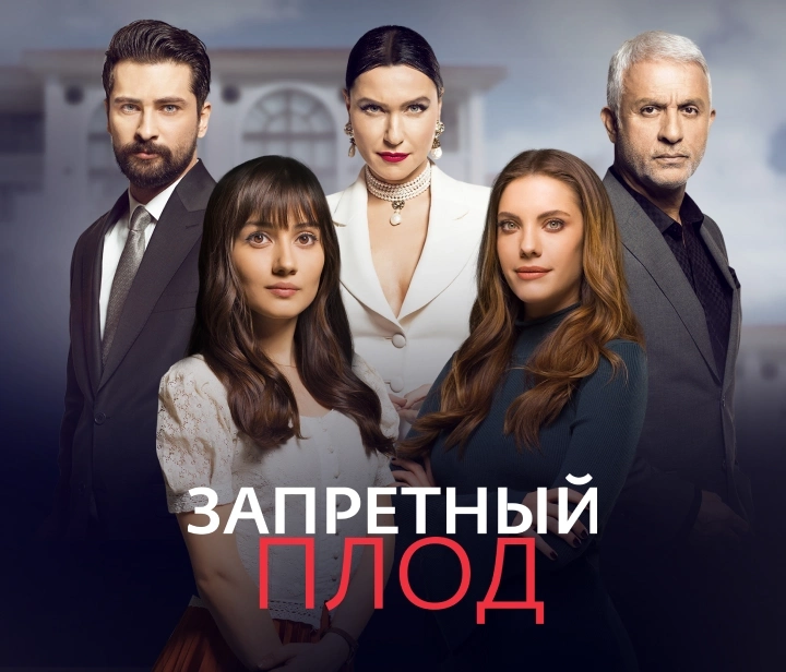 Запретный плод