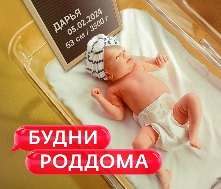 Будни роддома