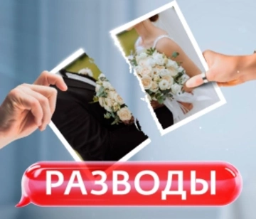 Разводы